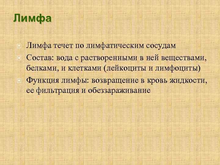 Лимфа Лимфа течет по лимфатическим сосудам Состав: вода с растворенными в ней веществами, белками,