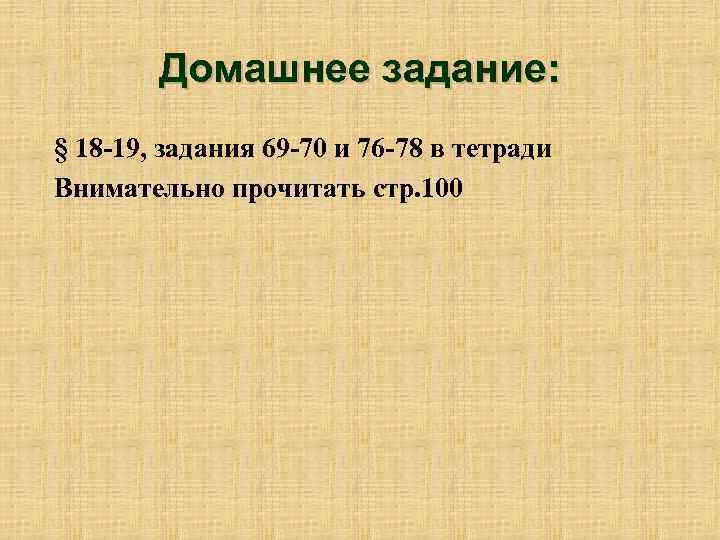 Домашнее задание: § 18 -19, задания 69 -70 и 76 -78 в тетради Внимательно
