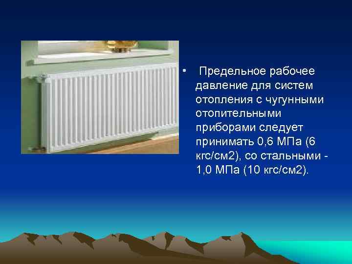  • Предельное рабочее давление для систем отопления с чугунными отопительными приборами следует принимать