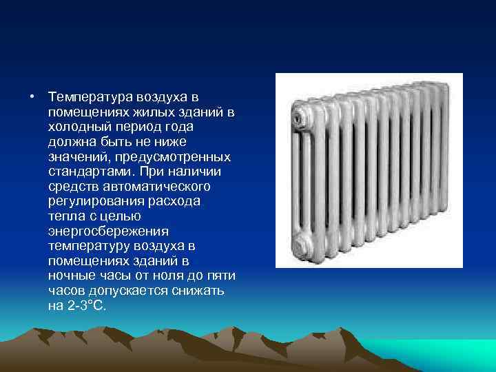  • Температура воздуха в помещениях жилых зданий в холодный период года должна быть