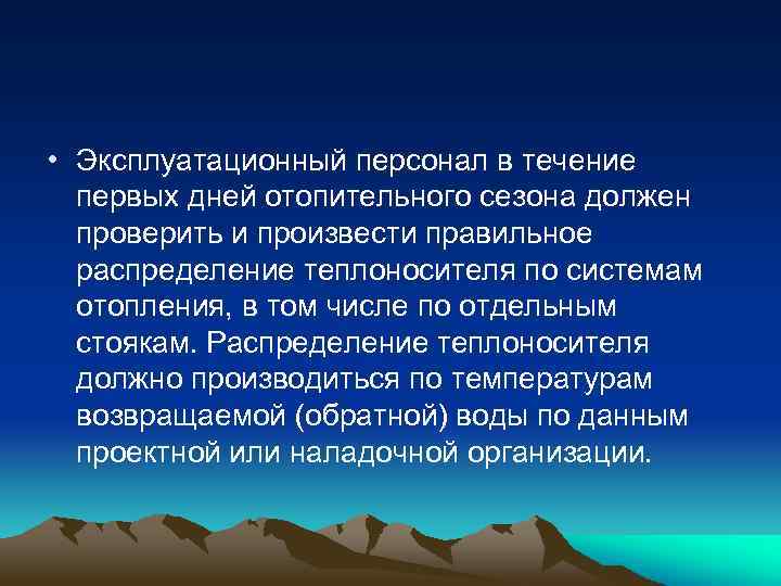  • Эксплуатационный персонал в течение первых дней отопительного сезона должен проверить и произвести