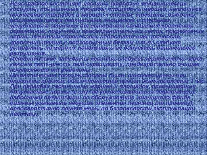  • Неисправное состояние лестниц (коррозия металлических косоуров, повышенные прогибы площадок и маршей, неплотное
