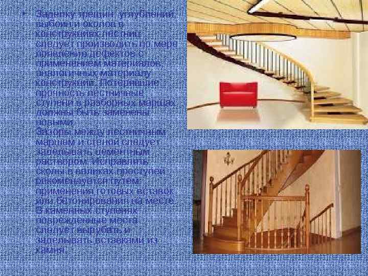  • Заделку трещин, углублений, выбоин и околов в конструкциях лестниц следует производить по