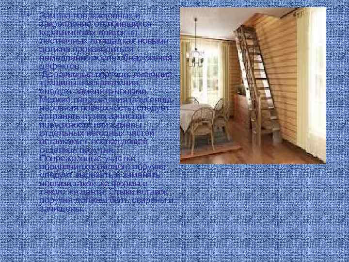  • Замена поврежденных и закрепление отслоившихся керамических плиток на лестничных площадках новыми должна