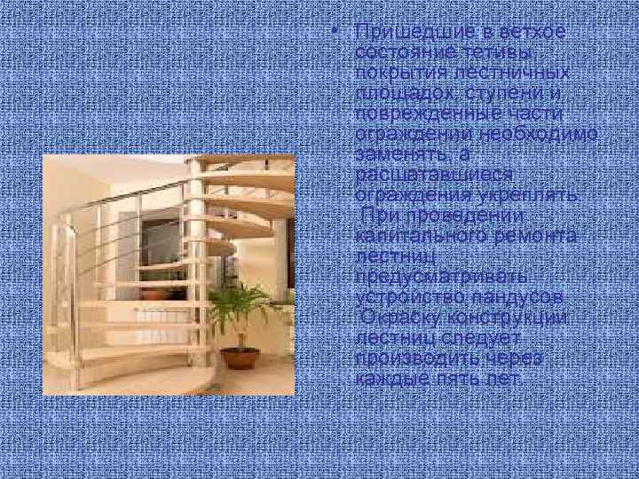  • Пришедшие в ветхое состояние тетивы, покрытия лестничных площадок, ступени и поврежденные части