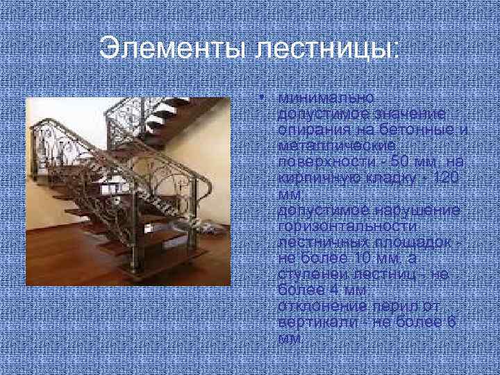 Элементы лестницы: • минимально допустимое значение опирания на бетонные и металлические поверхности - 50