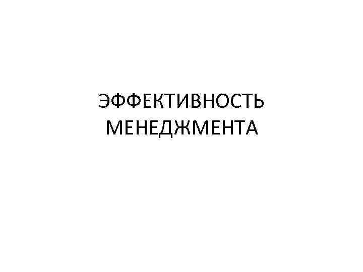 ЭФФЕКТИВНОСТЬ МЕНЕДЖМЕНТА 