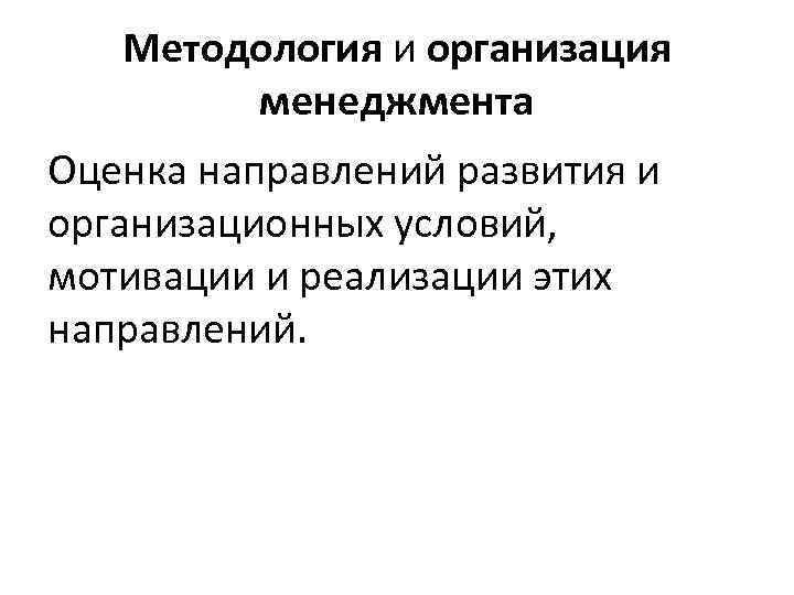 Методология и организация менеджмента Оценка направлений развития и организационных условий, мотивации и реализации этих