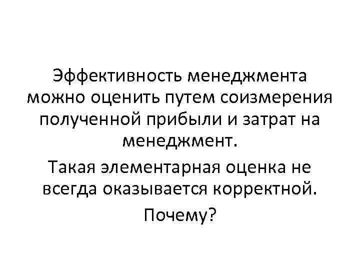 Эффективность менеджмента можно оценить путем соизмерения полученной прибыли и затрат на менеджмент. Такая элементарная