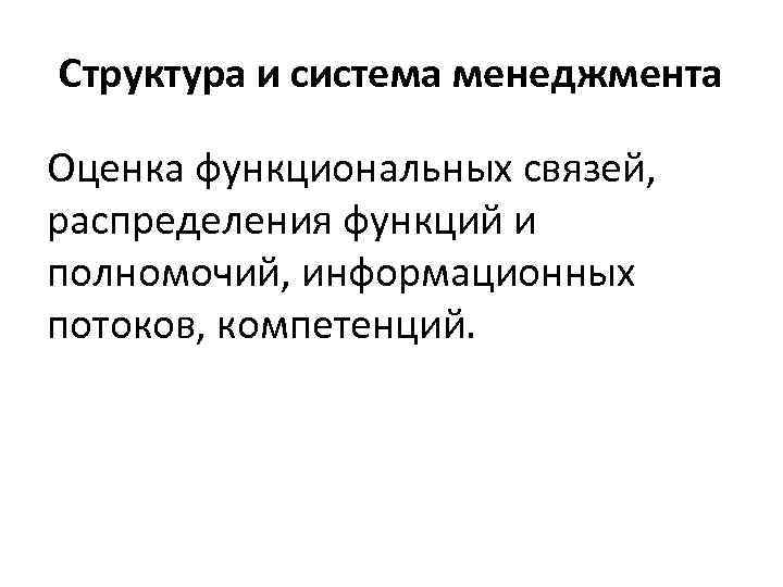 Структура и система менеджмента Оценка функциональных связей, распределения функций и полномочий, информационных потоков, компетенций.
