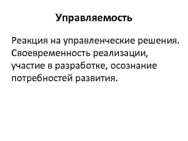 Управляемость Реакция на управленческие решения. Своевременность реализации, участие в разработке, осознание потребностей развития. 