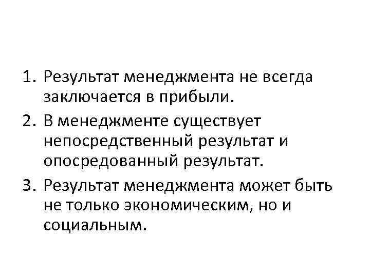 1. Результат менеджмента не всегда заключается в прибыли. 2. В менеджменте существует непосредственный результат
