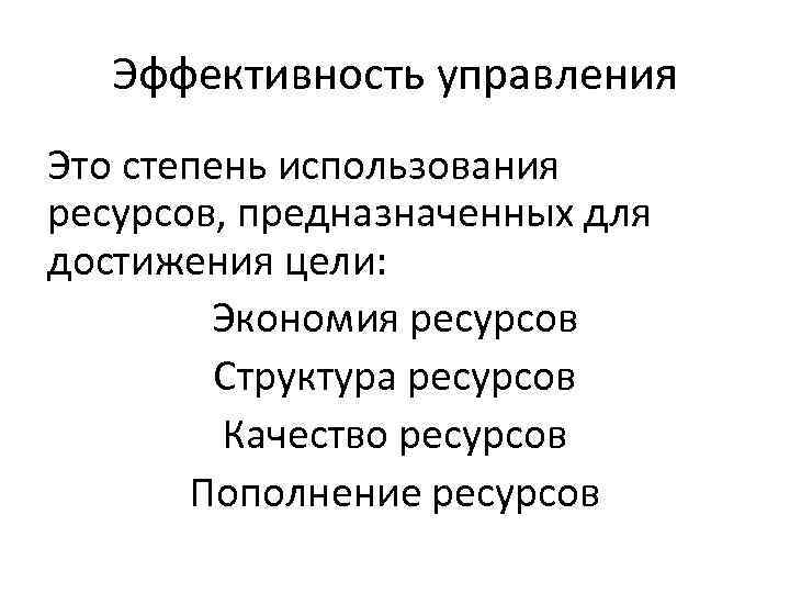 Эффективность управления Это степень использования ресурсов, предназначенных для достижения цели: Экономия ресурсов Структура ресурсов