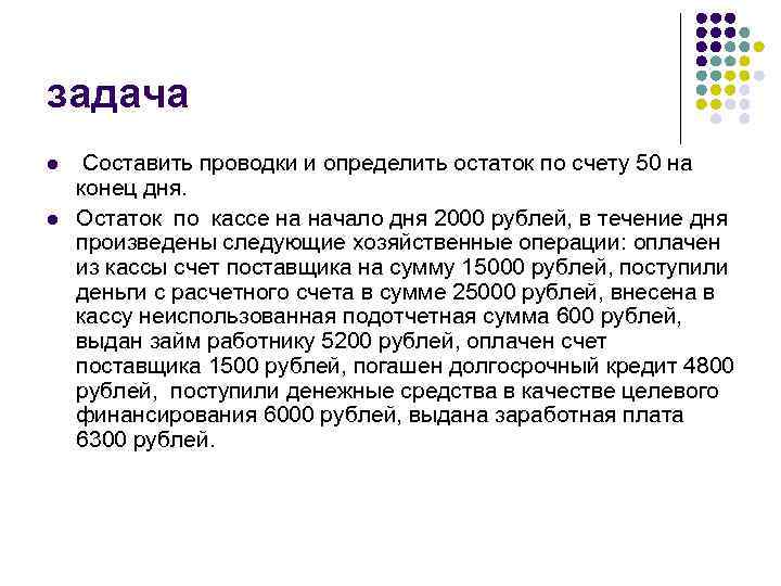 задача l l Составить проводки и определить остаток по счету 50 на конец дня.