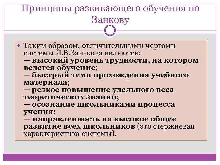 Принципы развивающей задачи. Принципы развивающего обучения. Принцип развивающего образования. Занков принципы развивающего обучения. Принципы развивающего обучения по л.в занкову.