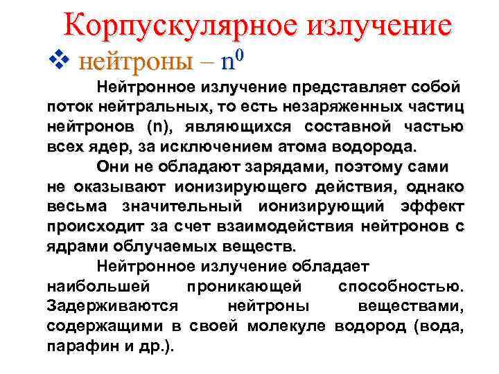 Корпускулярное излучение v нейтроны – n 0 Нейтронное излучение представляет собой поток нейтральных, то