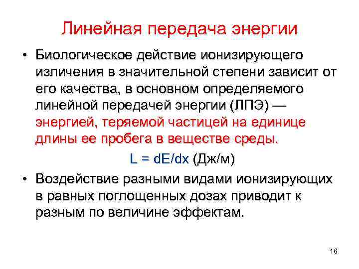 Линейная передача энергии • Биологическое действие ионизирующего изличения в значительной степени зависит от его