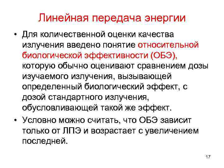 Линейная передача энергии • Для количественной оценки качества излучения введено понятие относительной биологической эффективности