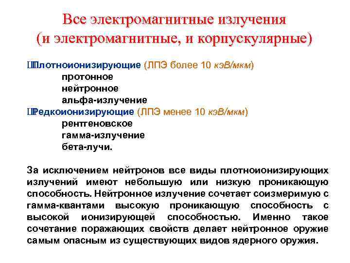 Все электромагнитные излучения (и электромагнитные, и корпускулярные) Ш Плотноионизирующие (ЛПЭ более 10 кэ. В/мкм)