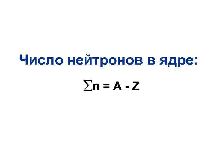 Число нейтронов в ядре: 