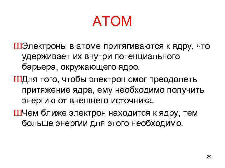 АТОМ ШЭлектроны в атоме притягиваются к ядру, что удерживает их внутри потенциального барьера, окружающего
