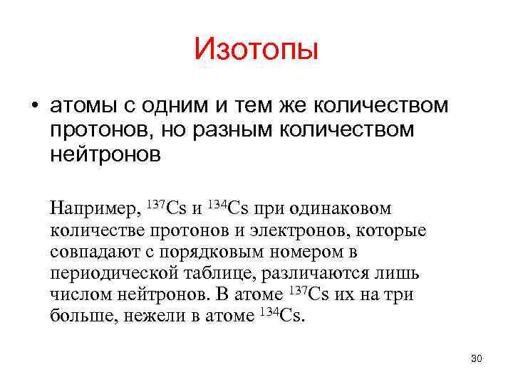 Изотопы • атомы с одним и тем же количеством протонов, но разным количеством нейтронов