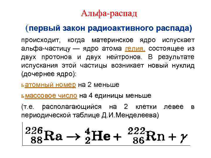 Альфа-распад (первый закон радиоактивного распада) происходит, когда материнское ядро испускает материнское альфа-частицу — ядро
