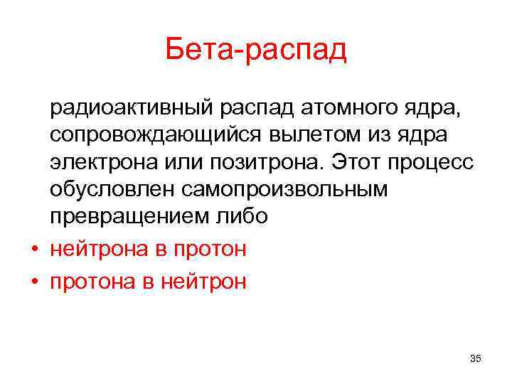 Бета-распад радиоактивный распад атомного ядра, сопровождающийся вылетом из ядра электрона или позитрона. Этот процесс