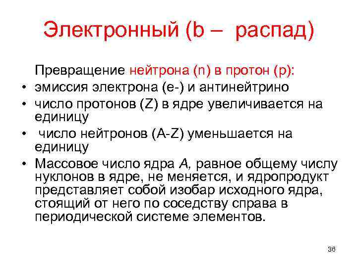 Электронный (b – распад) • • Превращение нейтрона (n) в протон (p): эмиссия электрона