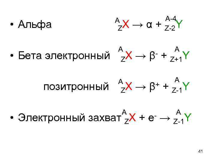  • Альфа А-4 А ZХ → α + Z-2 Y • Бета электронный