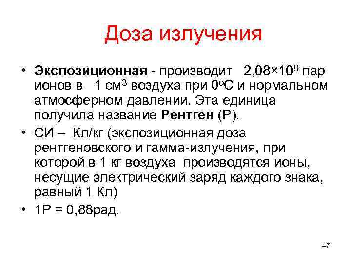 Доза излучения • Экспозиционная - производит 2, 08× 109 пар ионов в 1 см