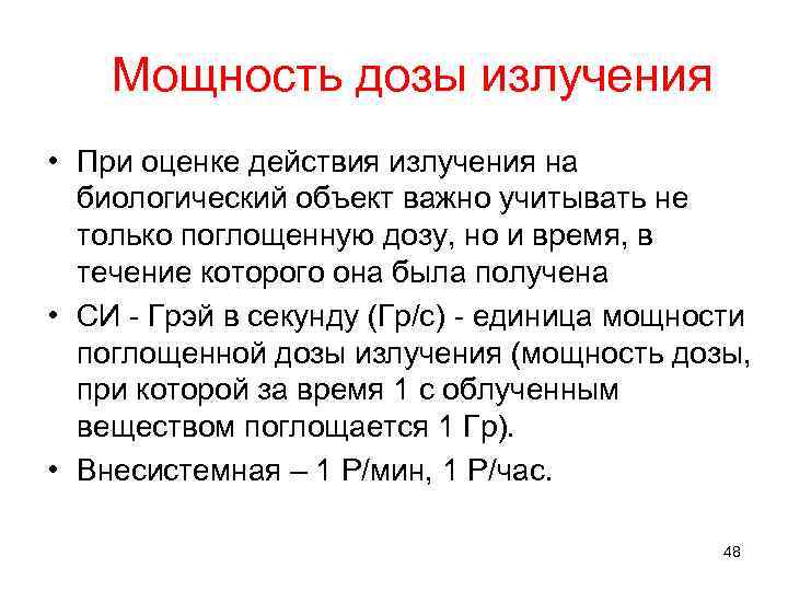 Мощность дозы излучения • При оценке действия излучения на биологический объект важно учитывать не
