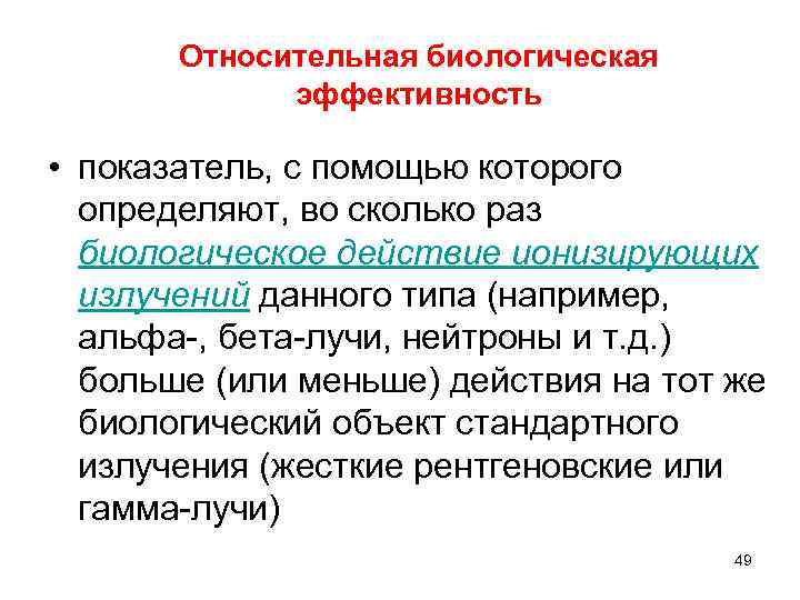 Относительная биологическая эффективность • показатель, с помощью которого определяют, во сколько раз биологическое действие
