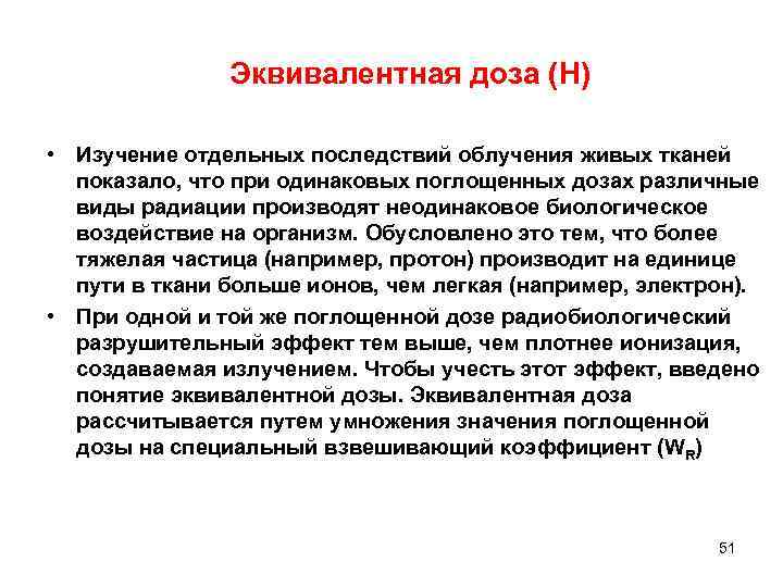Эквивалентная доза (Н) • Изучение отдельных последствий облучения живых тканей показало, что при одинаковых