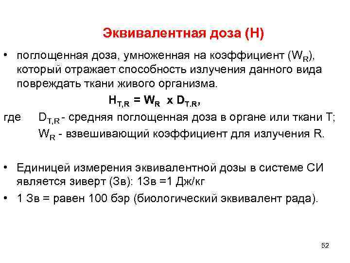 Эквивалентная доза (Н) • поглощенная доза, умноженная на коэффициент (WR), который отражает способность излучения