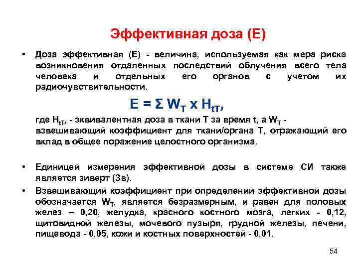 Эффективная доза (Е) • Доза эффективная (E) - величина, используемая как мера риска возникновения
