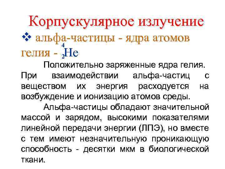 Корпускулярное излучение v альфа-частицы - ядра атомов 4 гелия - 2 Не Положительно заряженные