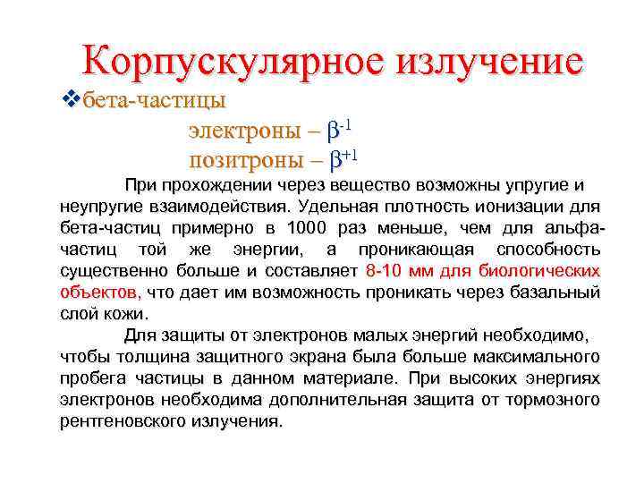 Корпускулярное излучение vбета-частицы электроны – β-1 позитроны – β+1 При прохождении через вещество возможны