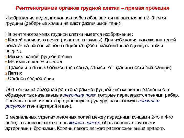 Рентгенограмма органов грудной клетки – прямая проекция Изображение передних концов ребер обрывается на расстоянии
