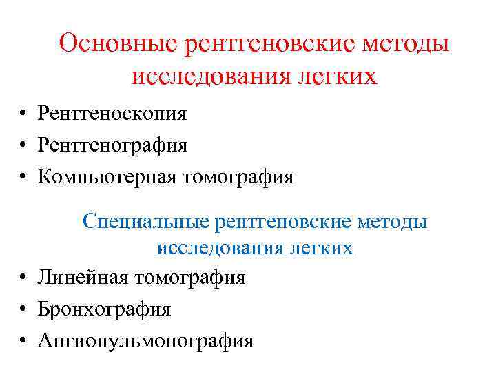 Основные рентгеновские методы исследования легких • Рентгеноскопия • Рентгенография • Компьютерная томография Специальные рентгеновские