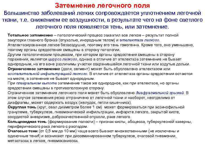 Затемнение легочного поля Большинство заболеваний легких сопровождается уплотнением легочной ткани, т. е. снижением ее