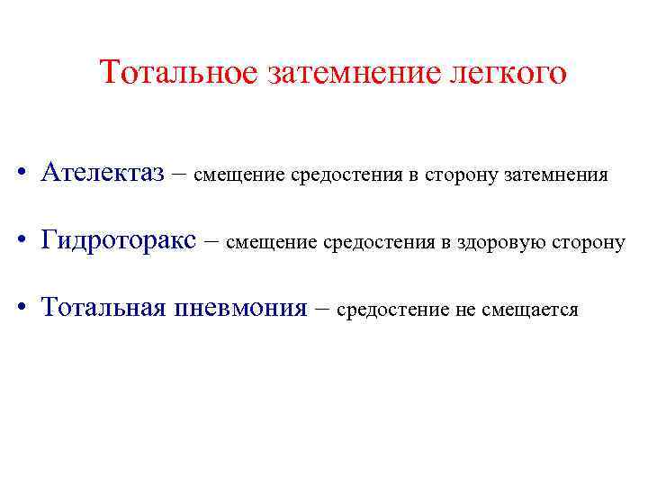 Тотальное затемнение легкого • Ателектаз – смещение средостения в сторону затемнения • Гидроторакс –