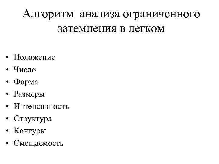 Алгоритм анализа ограниченного затемнения в легком • • Положение Число Форма Размеры Интенсивность Структура