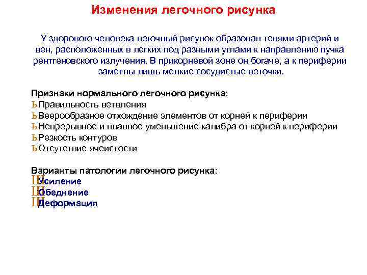 Изменения легочного рисунка У здорового человека легочный рисунок образован тенями артерий и вен, расположенных