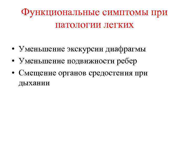 Функциональные симптомы при патологии легких • Уменьшение экскурсии диафрагмы • Уменьшение подвижности ребер •