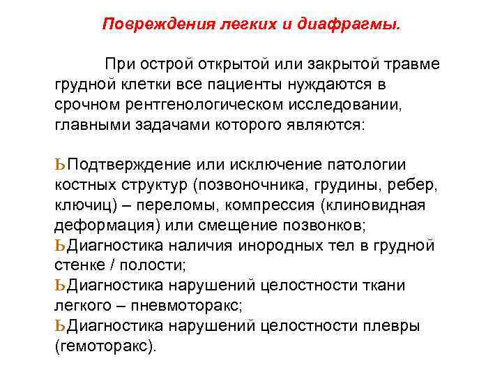 Повреждения легких и диафрагмы. При острой открытой или закрытой травме грудной клетки все пациенты