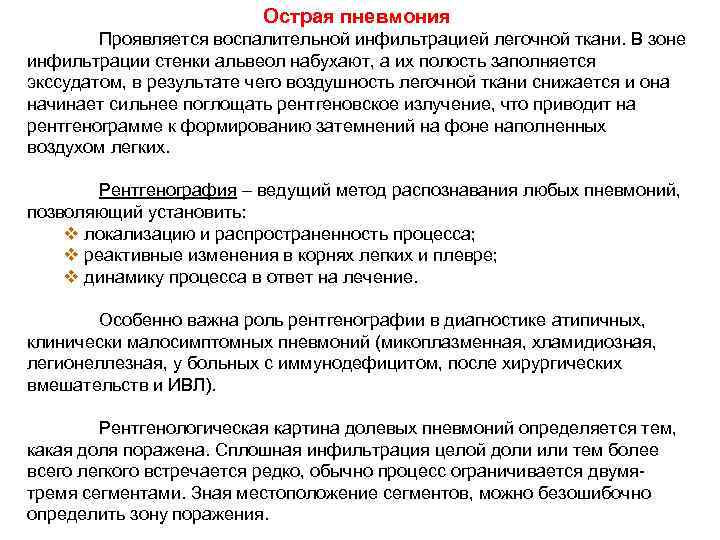 Острая пневмония Проявляется воспалительной инфильтрацией легочной ткани. В зоне инфильтрации стенки альвеол набухают, а