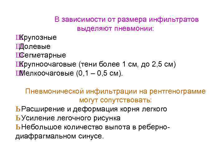 В зависимости от размера инфильтратов выделяют пневмонии: Ш Крупозные Ш Долевые Ш Сегметарные Ш