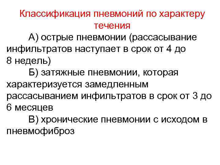 Классификация пневмоний по характеру течения А) острые пневмонии (рассасывание инфильтратов наступает в срок от