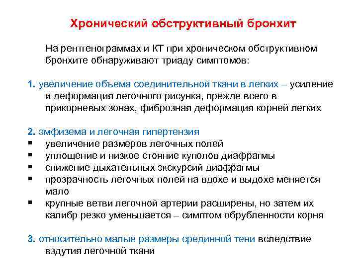 Хронический обструктивный бронхит На рентгенограммах и КТ при хроническом обструктивном бронхите обнаруживают триаду симптомов: